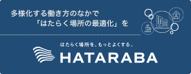 多様化する働き方のなかで「はたらく場所の最適化」を はたらく場所を、もっとよくする。 HATARABA