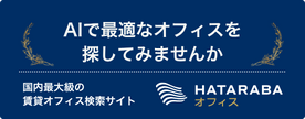 AIで最適なオフィスを探してみませんか 国内最大級の賃貸オフィス検索サイト HATARABAオフィス