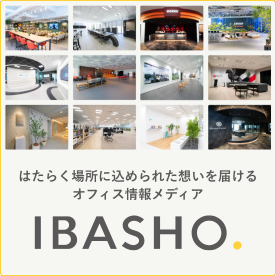 はたらく場所に込められた想いを届けるオフィス情報メディア IBASHO.