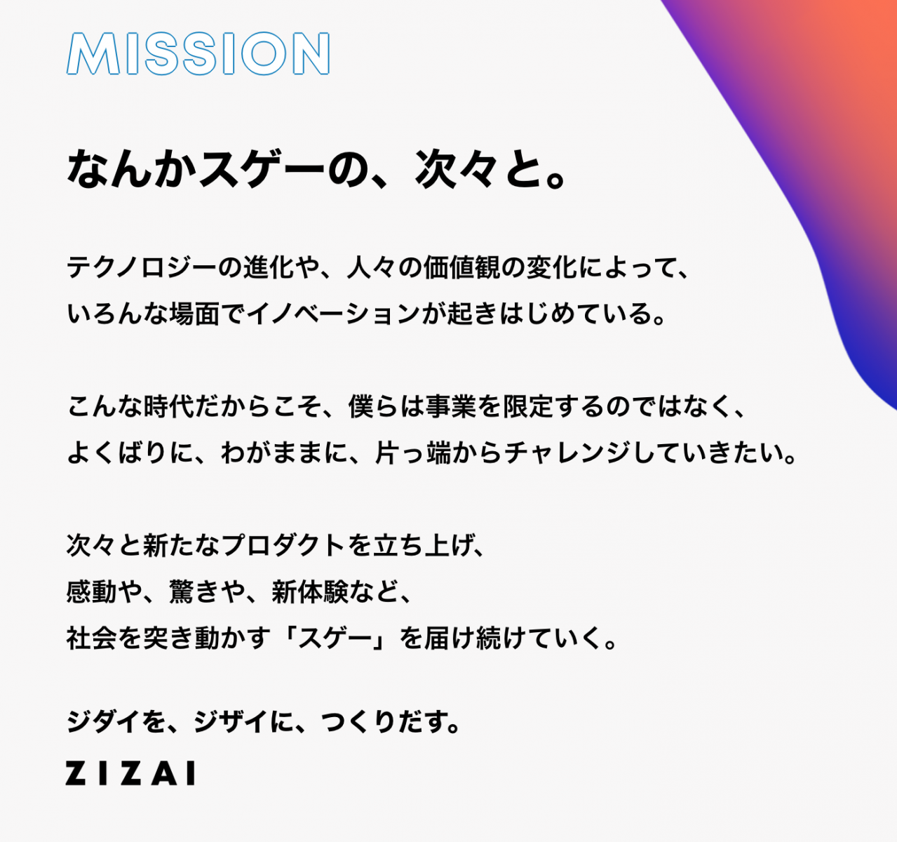 株式会社ZIZAIのミッション