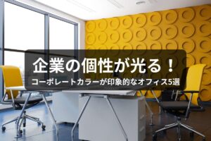 コラム記事 企業の個性が光る！